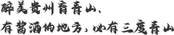 醉美贵州育青山、有酱酒的地方，必有三度青山