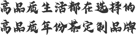 高品质生活都在选择的高品质年份茶定制品牌